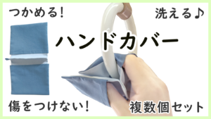 つり革や手すりを直接さわらずにつかめる商品